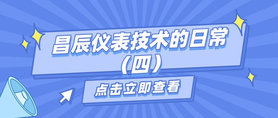 昌辰儀表技術的日常答疑（四）