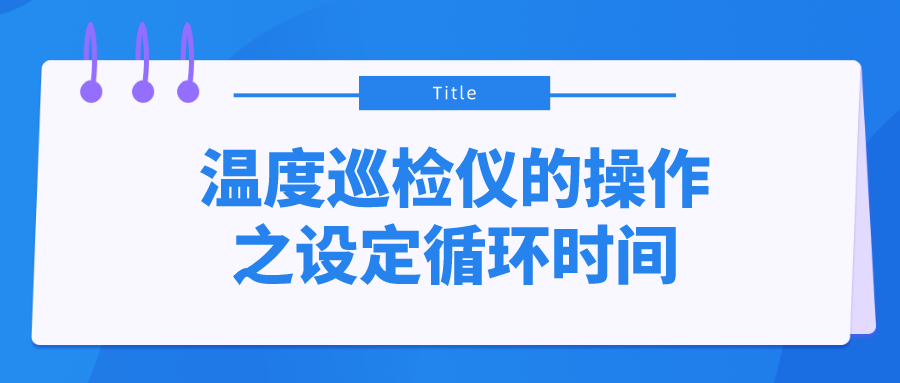 溫度巡檢儀的操作之設定循環(huán)時間