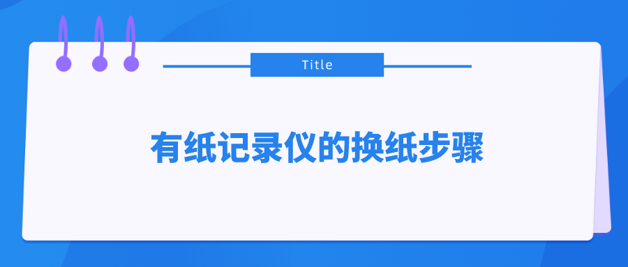 有紙記錄儀的換紙步驟