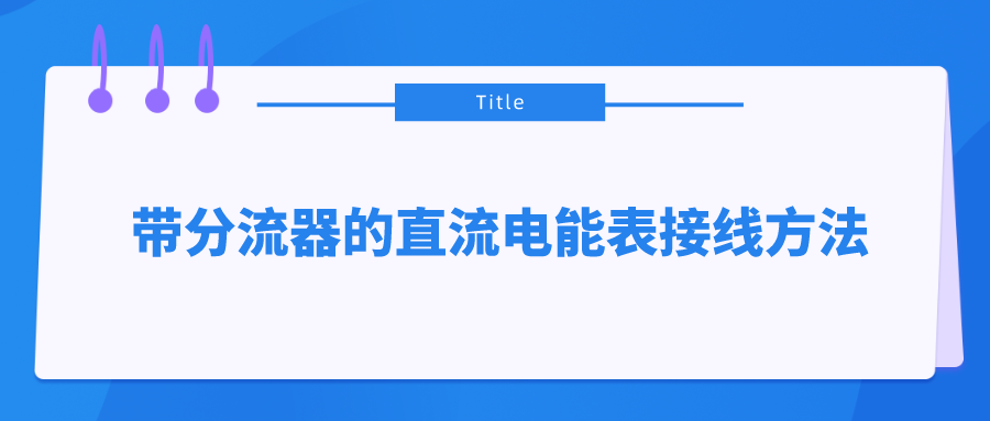 帶分流器的直流電能表接線方法