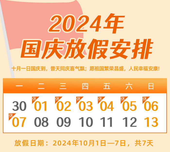 昌辰儀表關(guān)于2024年國慶節(jié)放假的通知