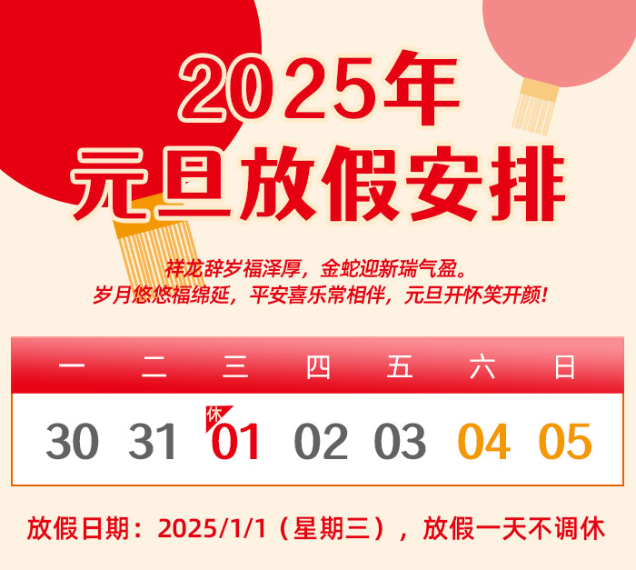 昌辰儀表關于 2025 年元旦放假的通知